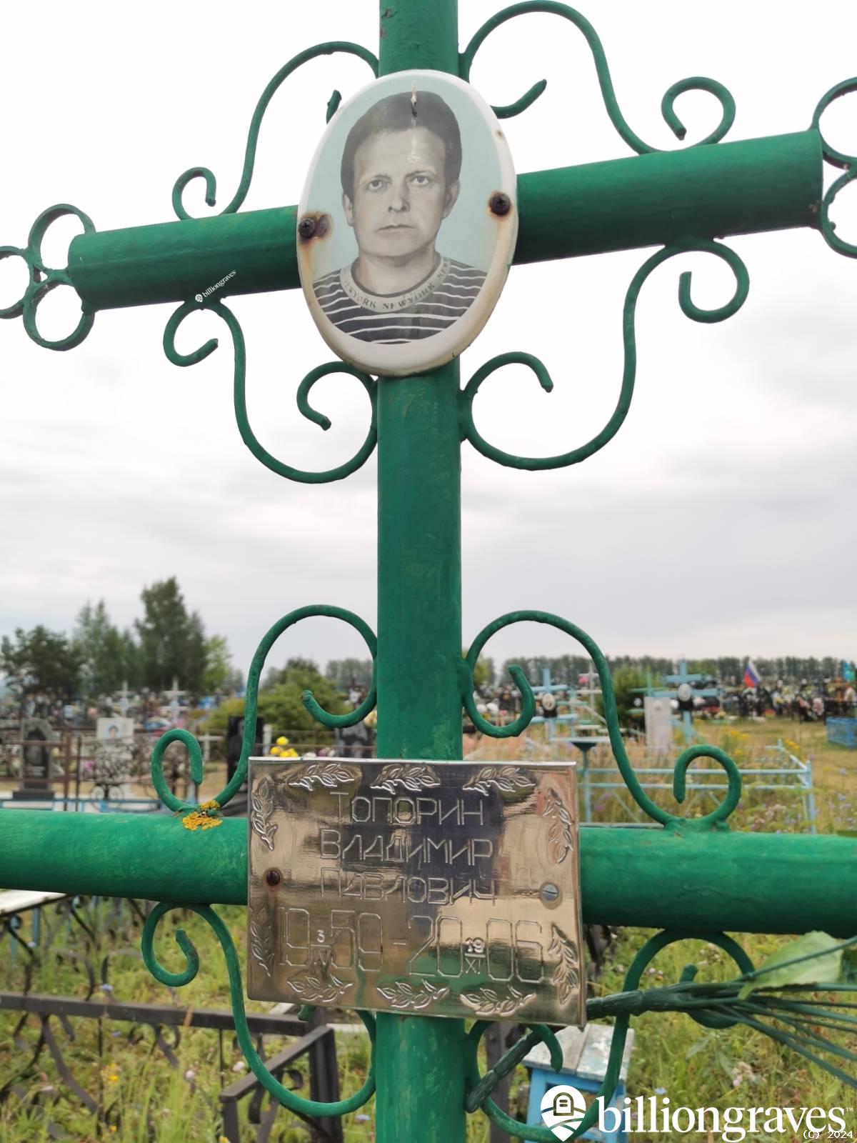Топорин Владимир Павлович