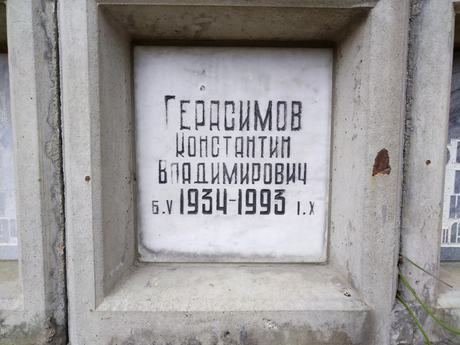 Герасимов Константин Владимирович