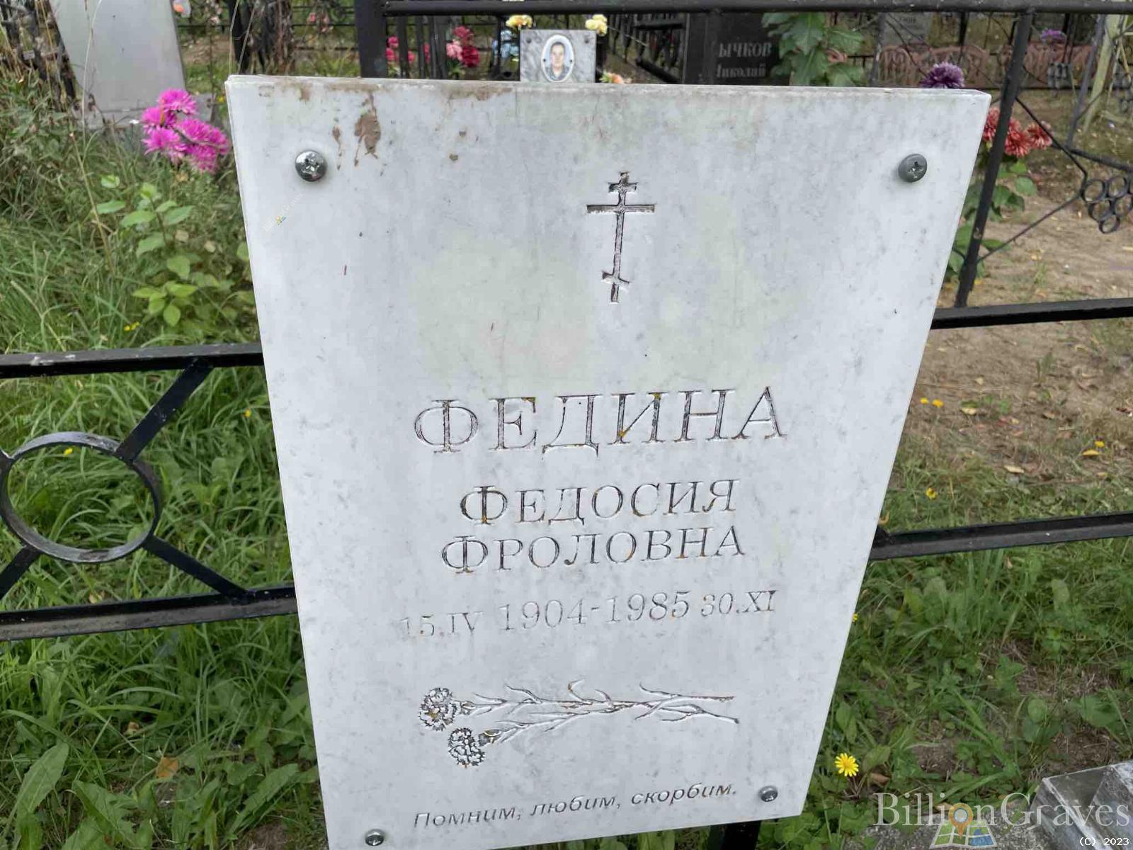 Федина Федосия Фроловна