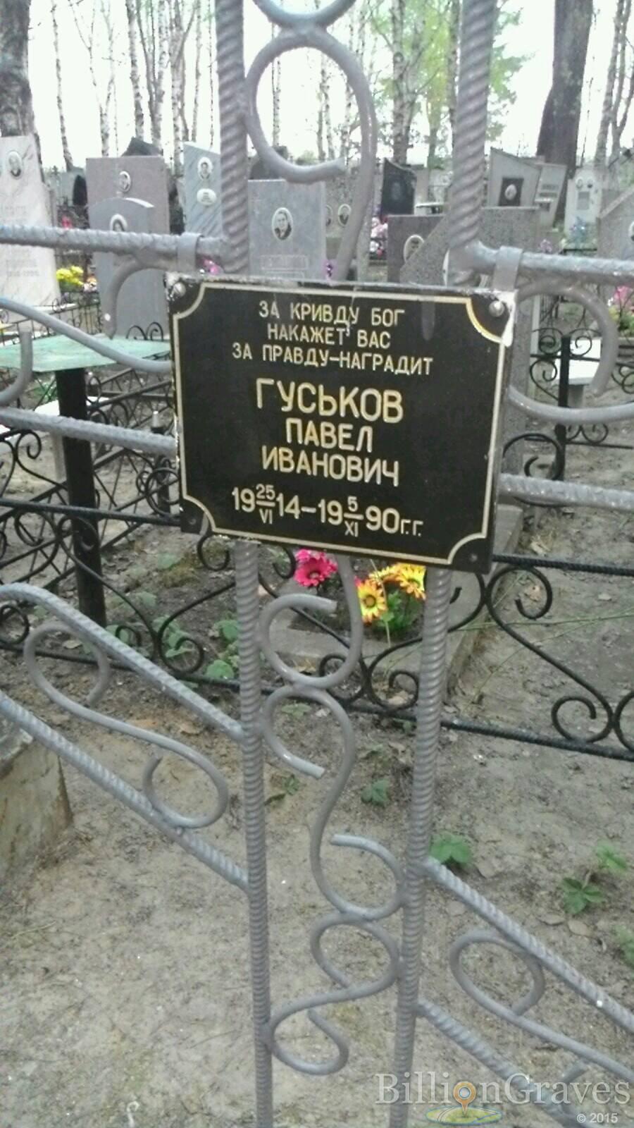 Гуськов Павел Иванович