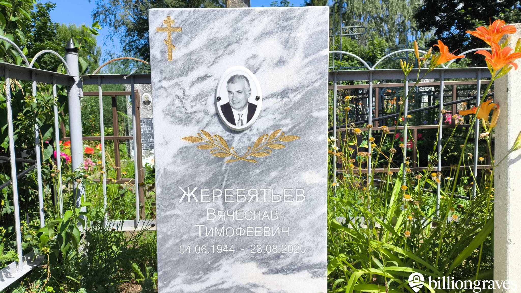 Жеребятьев Валерий Тимофеевич