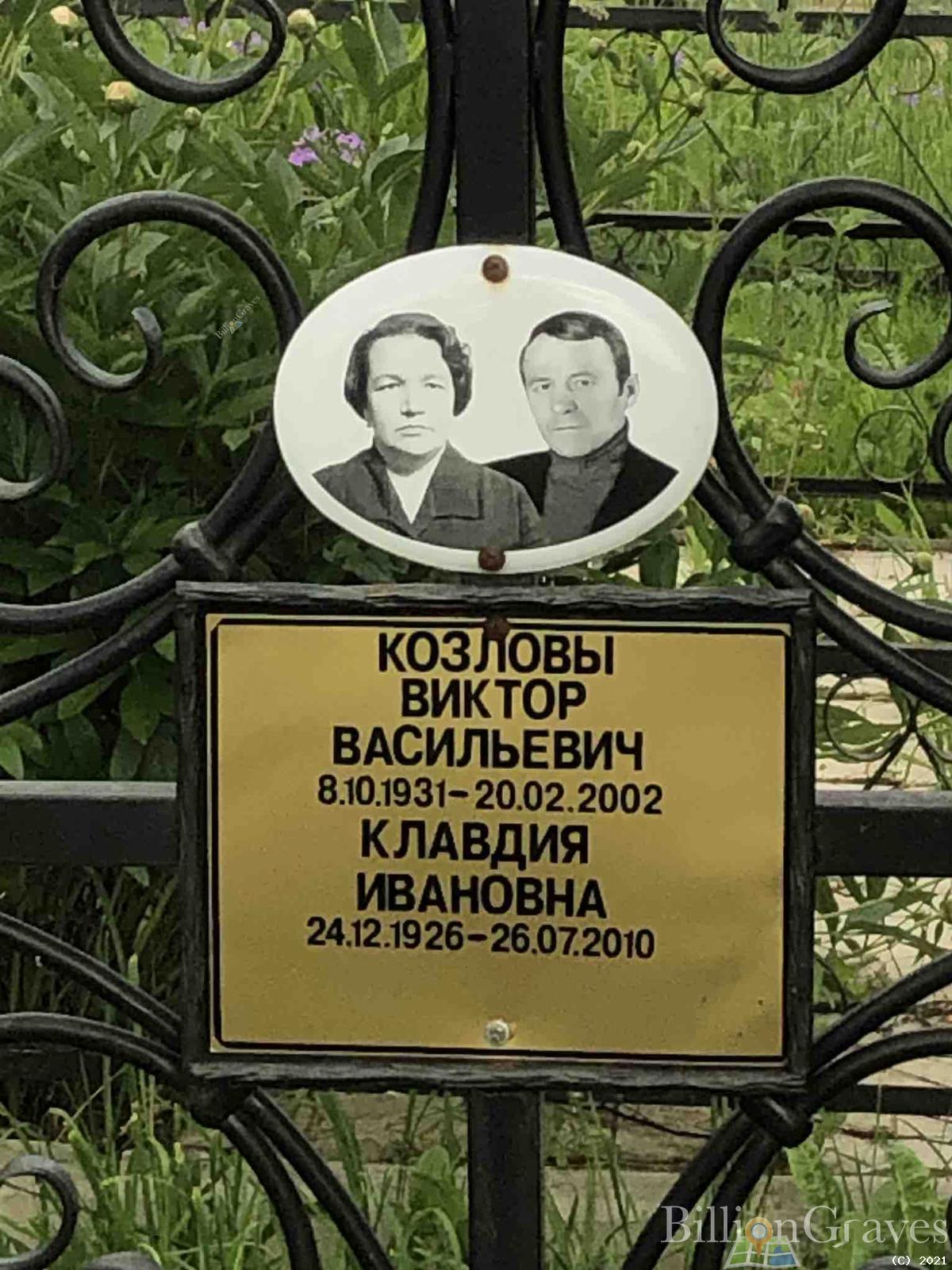 Козлов Виктор Васильевич