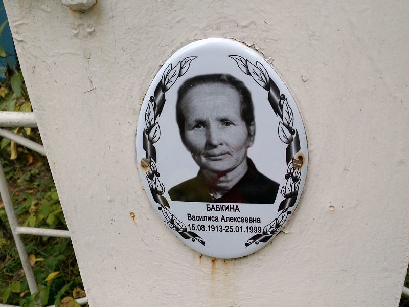 Василиса Бабкина Алексеевна