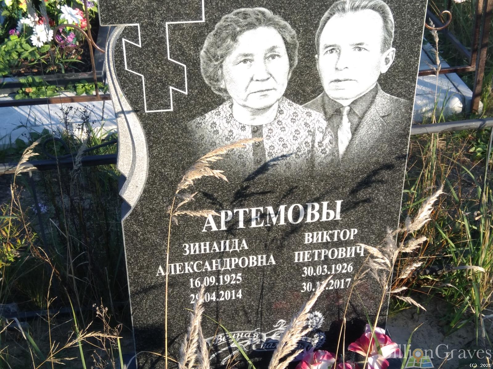 Артемов Виктор Петрович