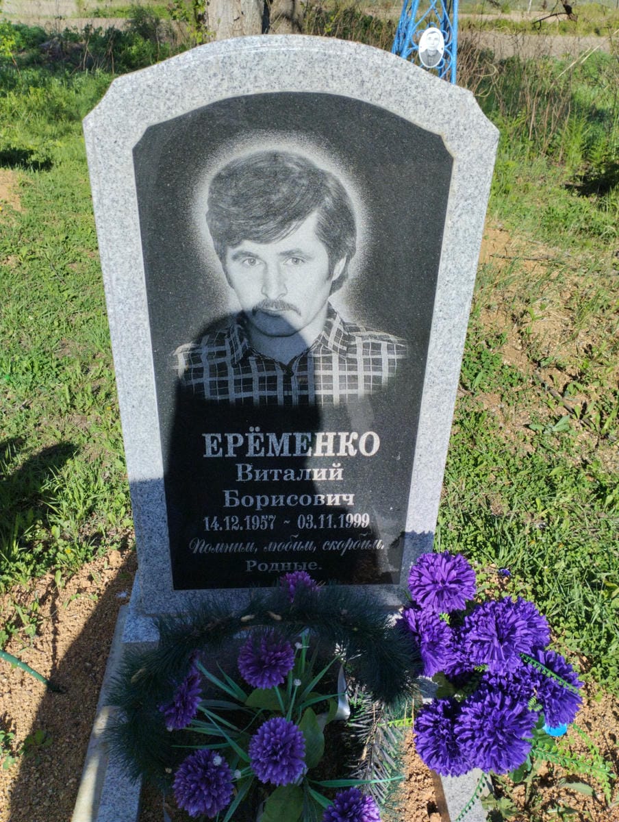 Еременко Виталий Борисович