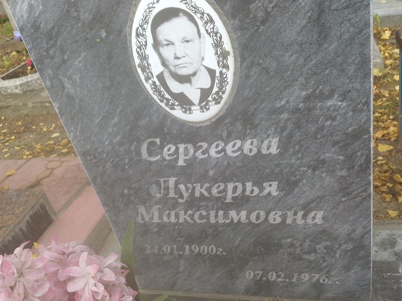 Лукерья Сергеева Максимовна