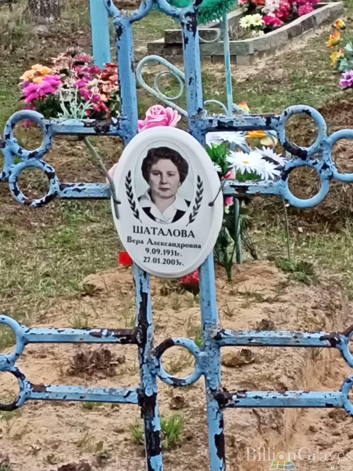 Шаталова Вера Александровна