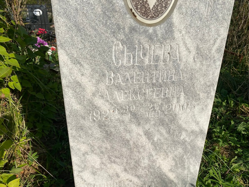 Сычева