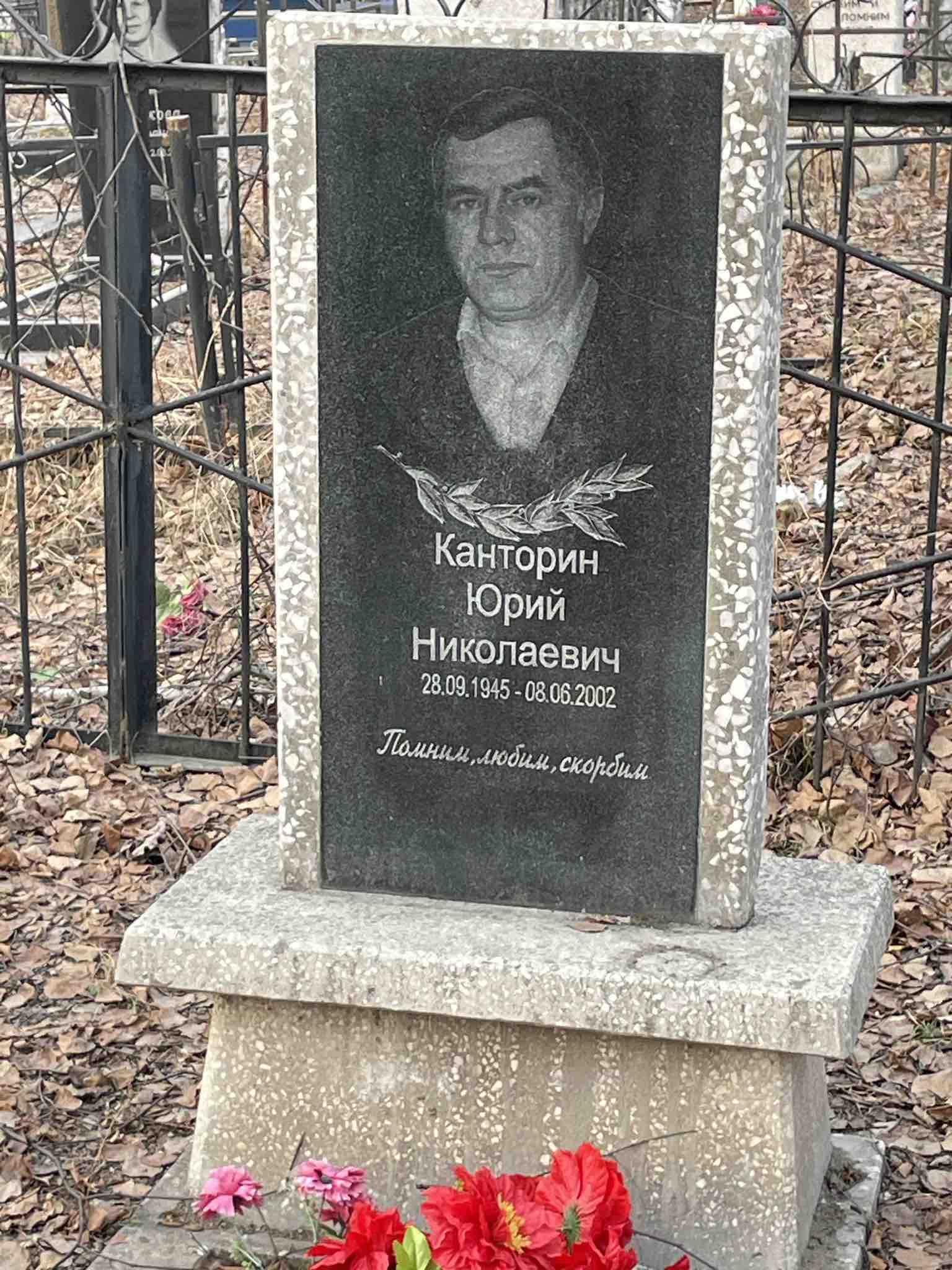 Канторин Юрий Николаевич