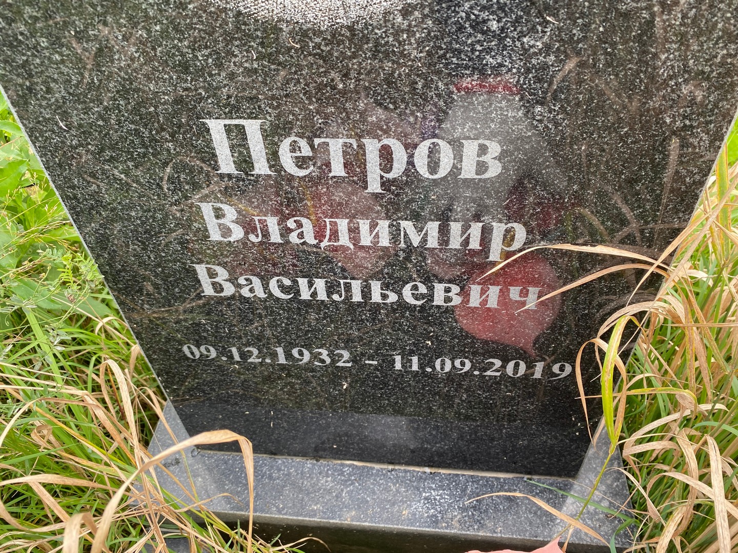 Петров