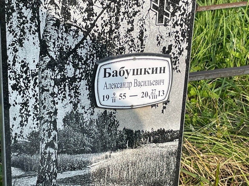 Бабушкин