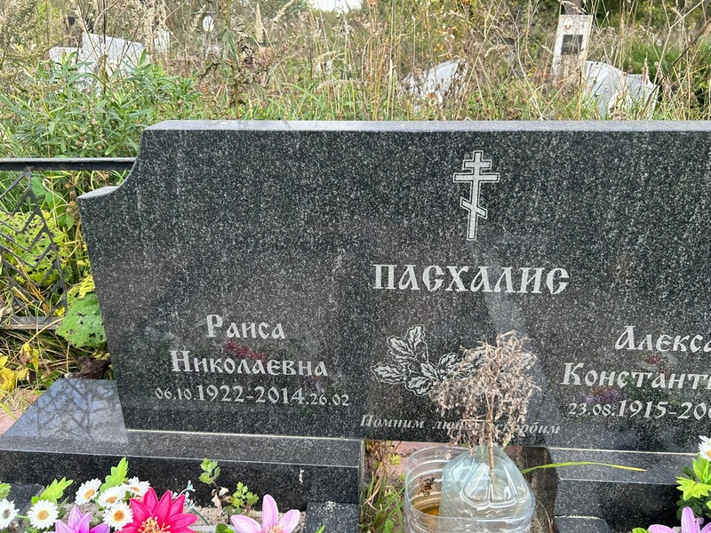 Пасхалиева