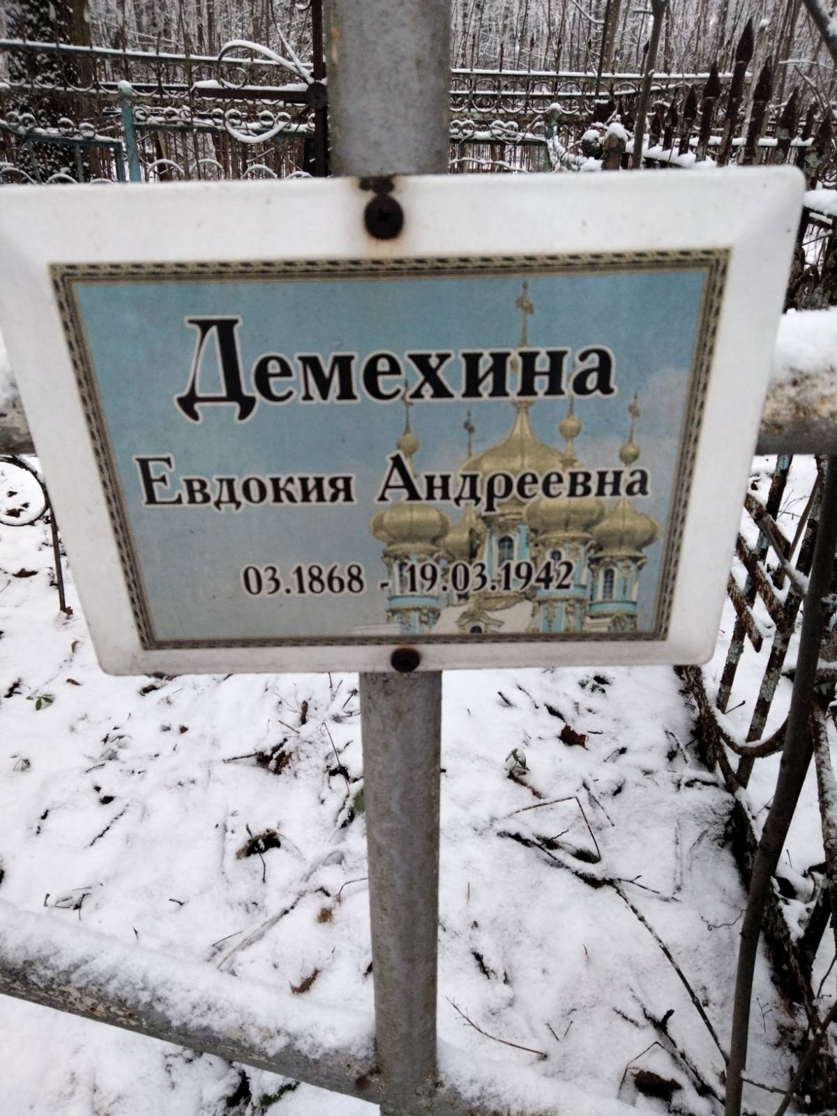 Демехина Евдокия Андреевна