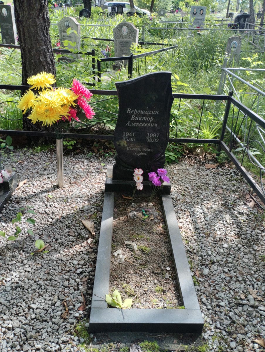 Верещагин Виктор Алексеевич