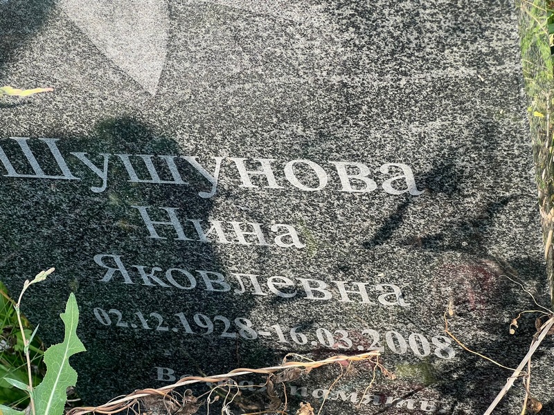 Шушунова