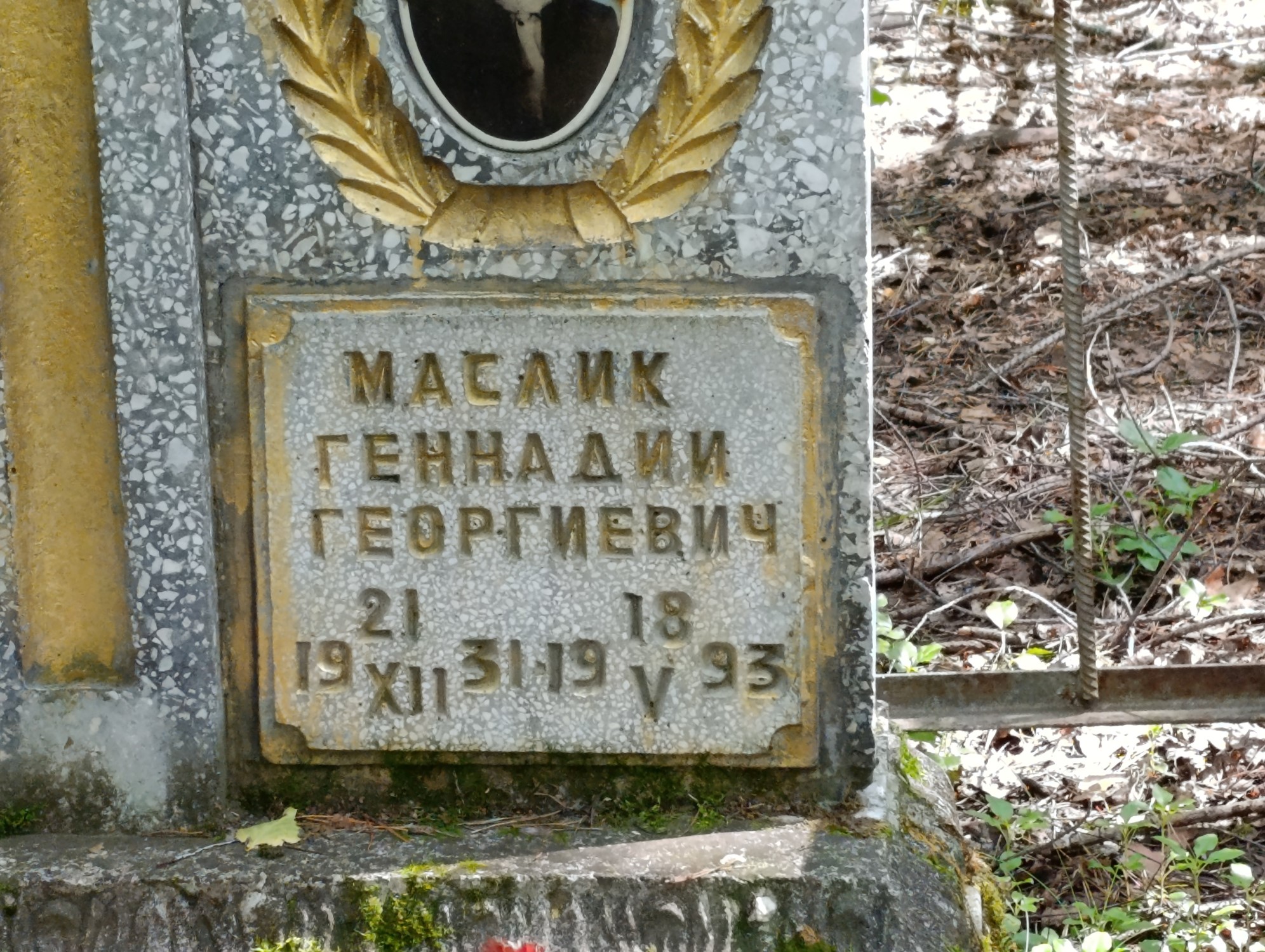 Маслик Геннадий Георгиевич