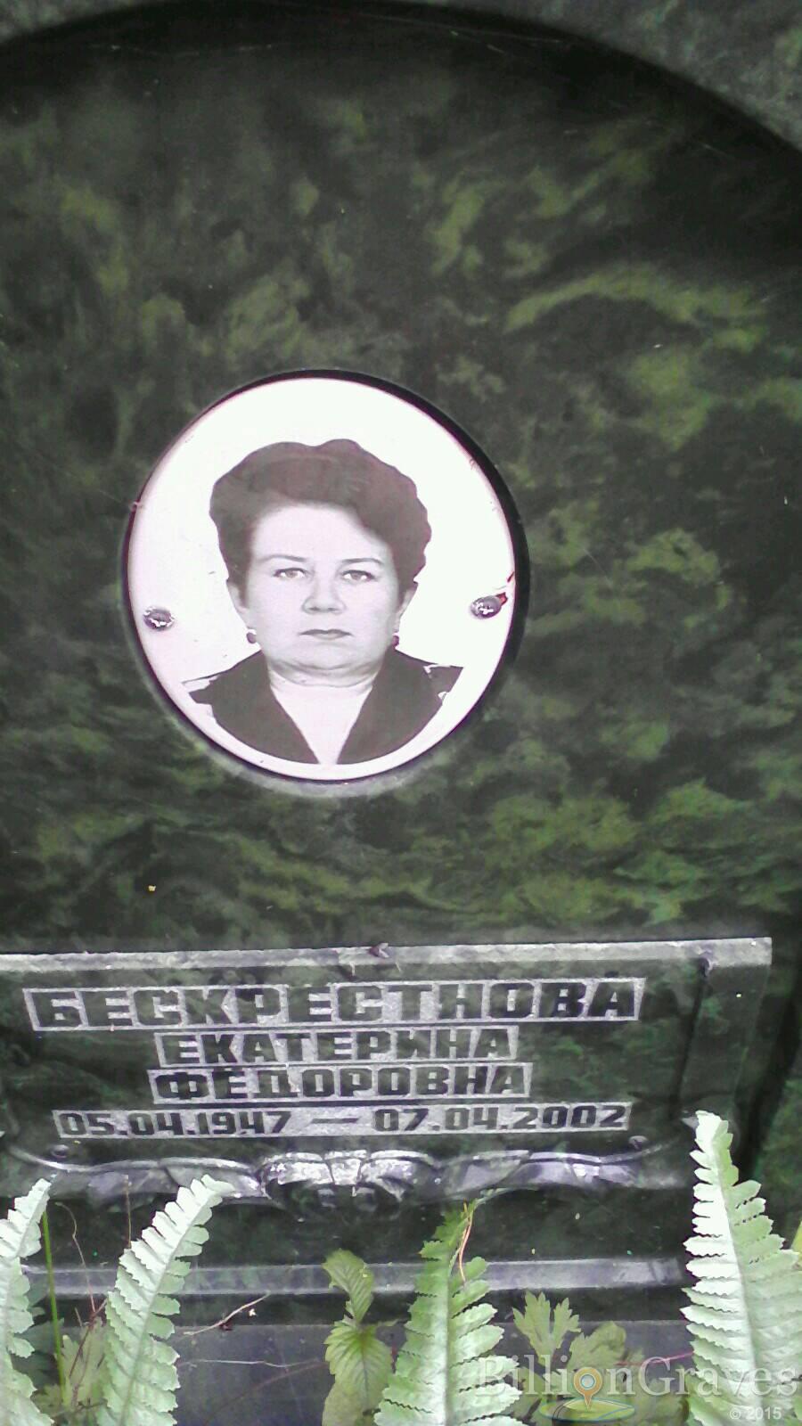 Бескрестнова Екатерина Федоровна