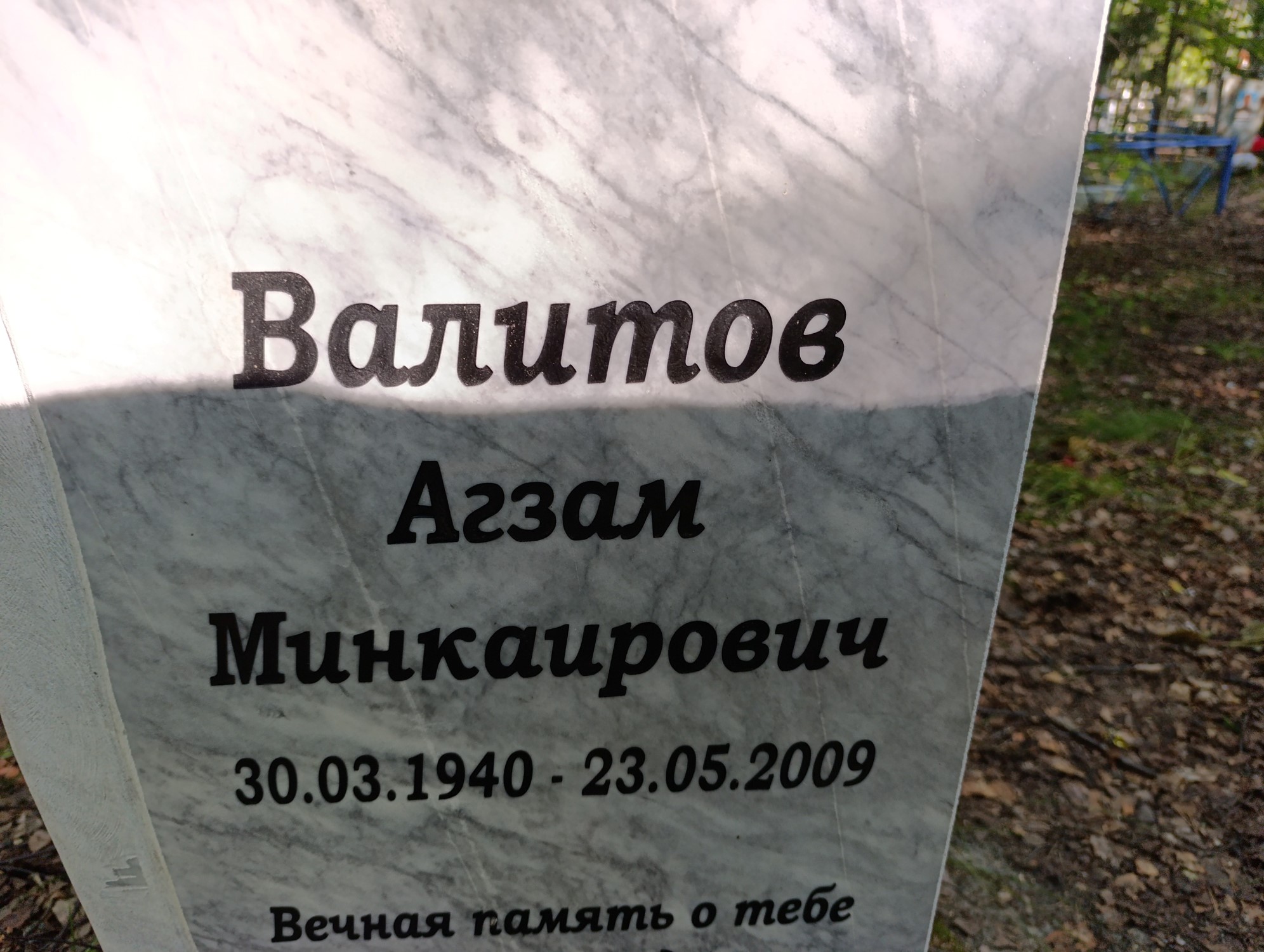 Валитов Агзам Минкаирович