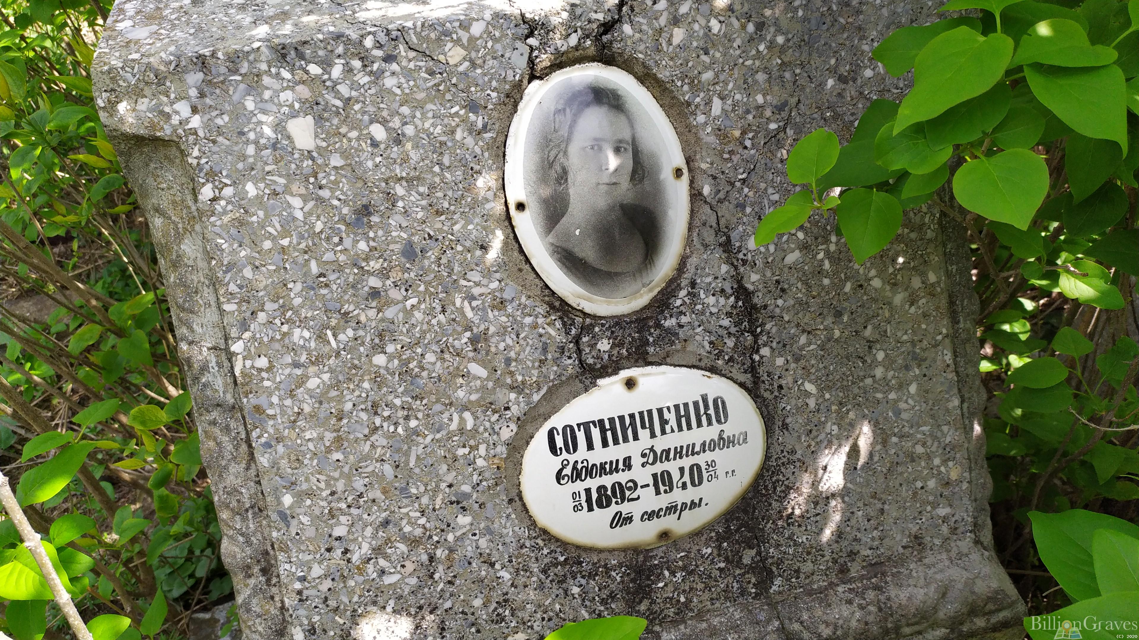 Сотниченко Евдокия Даниловна