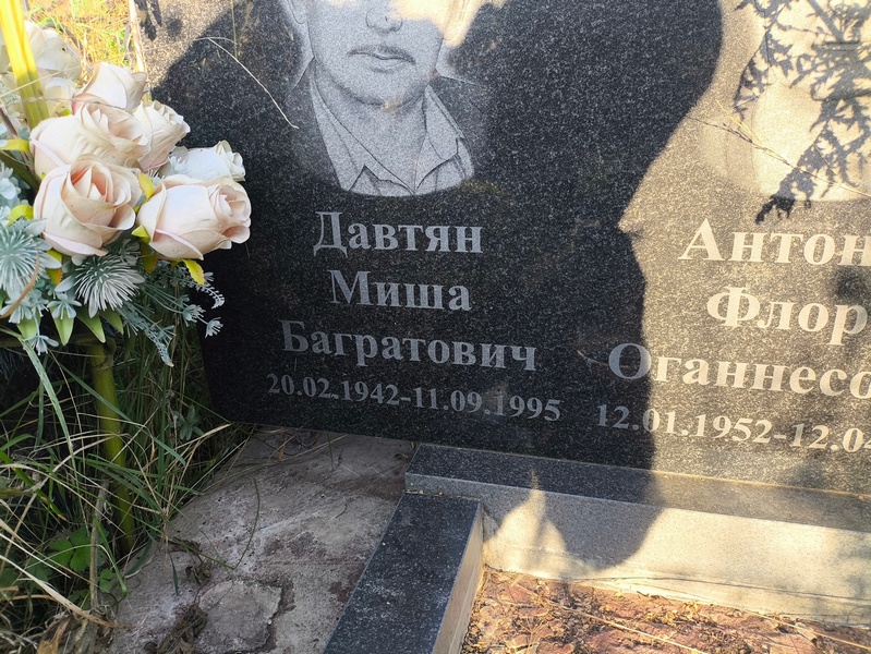 Миша Давтян Багратович