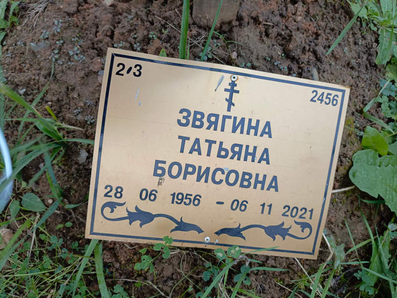 Звягина