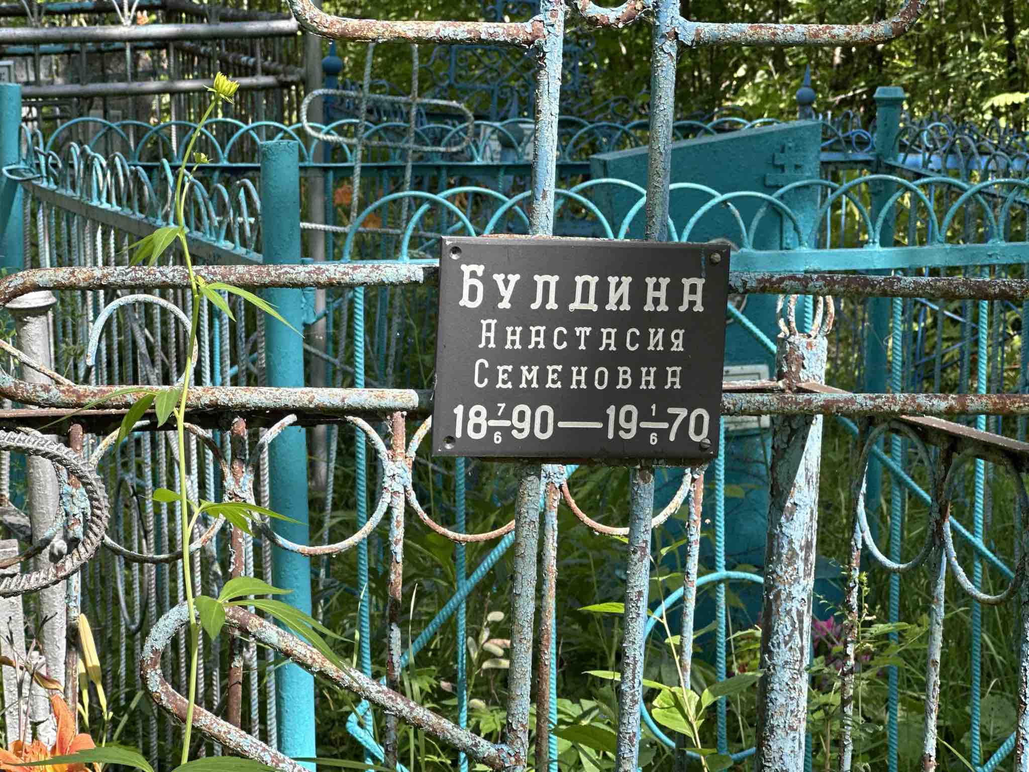 Булдина Анастасия Семеновна