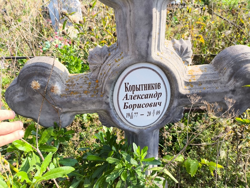 Корытиков