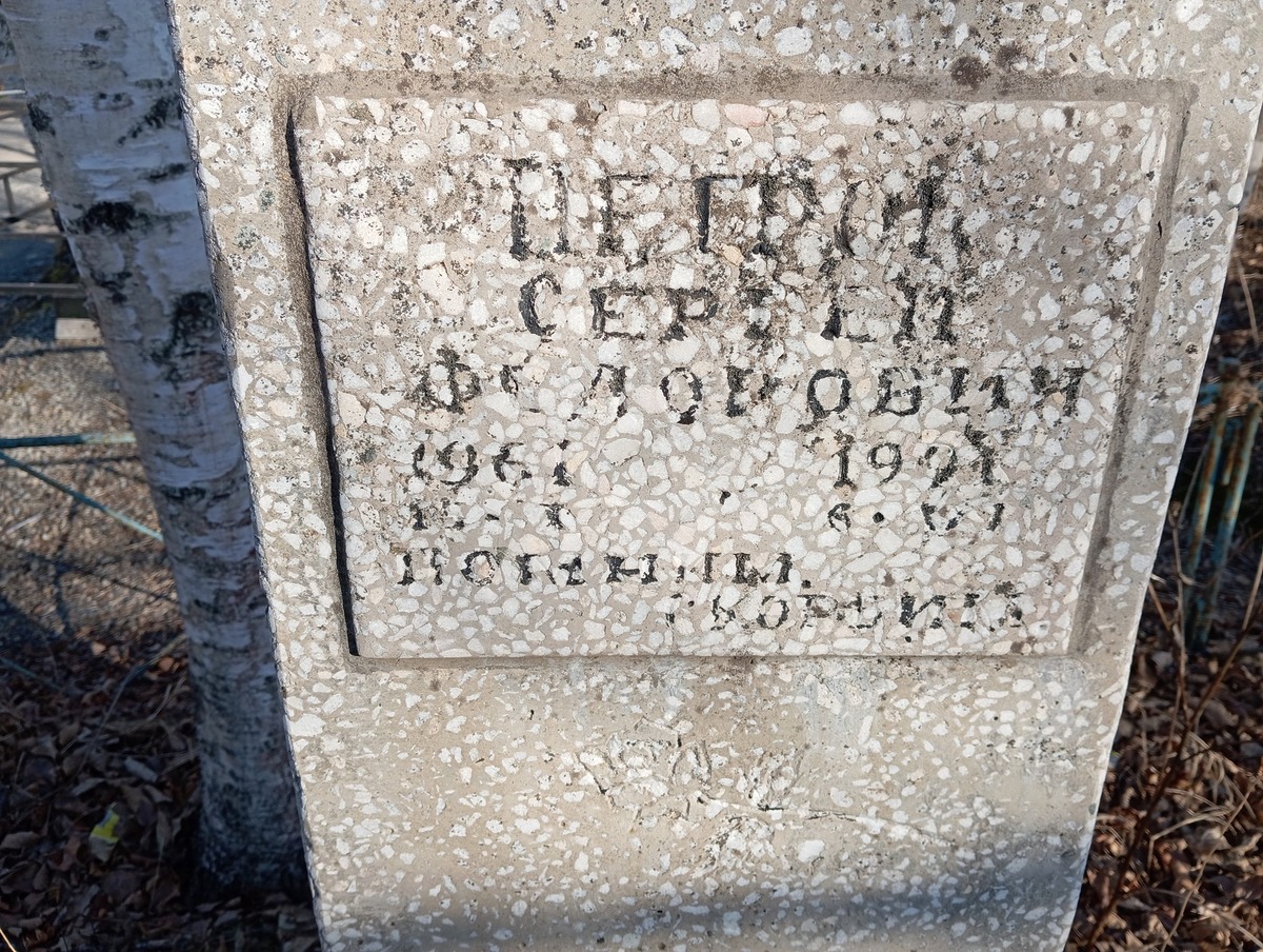 Петров Сергей Федорович