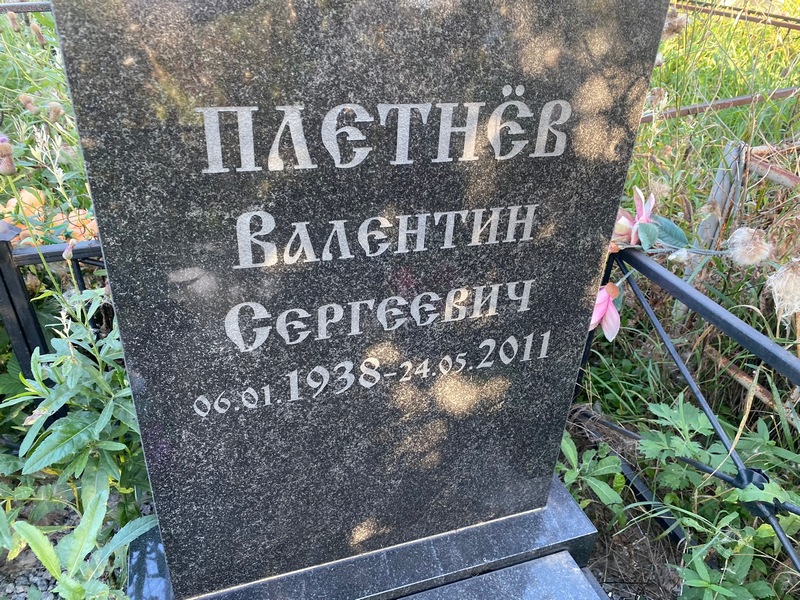 Плетнев