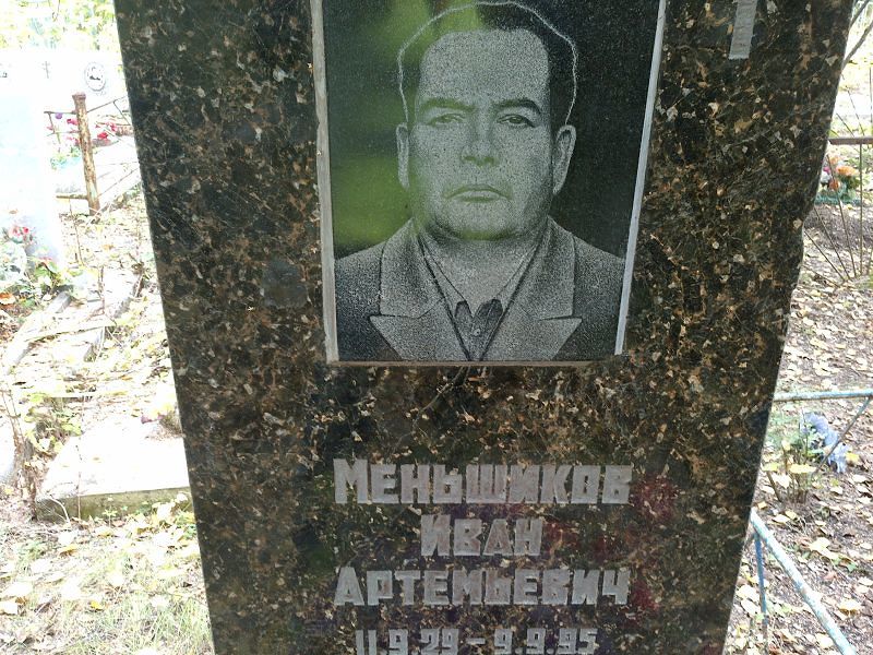 Меньшиков