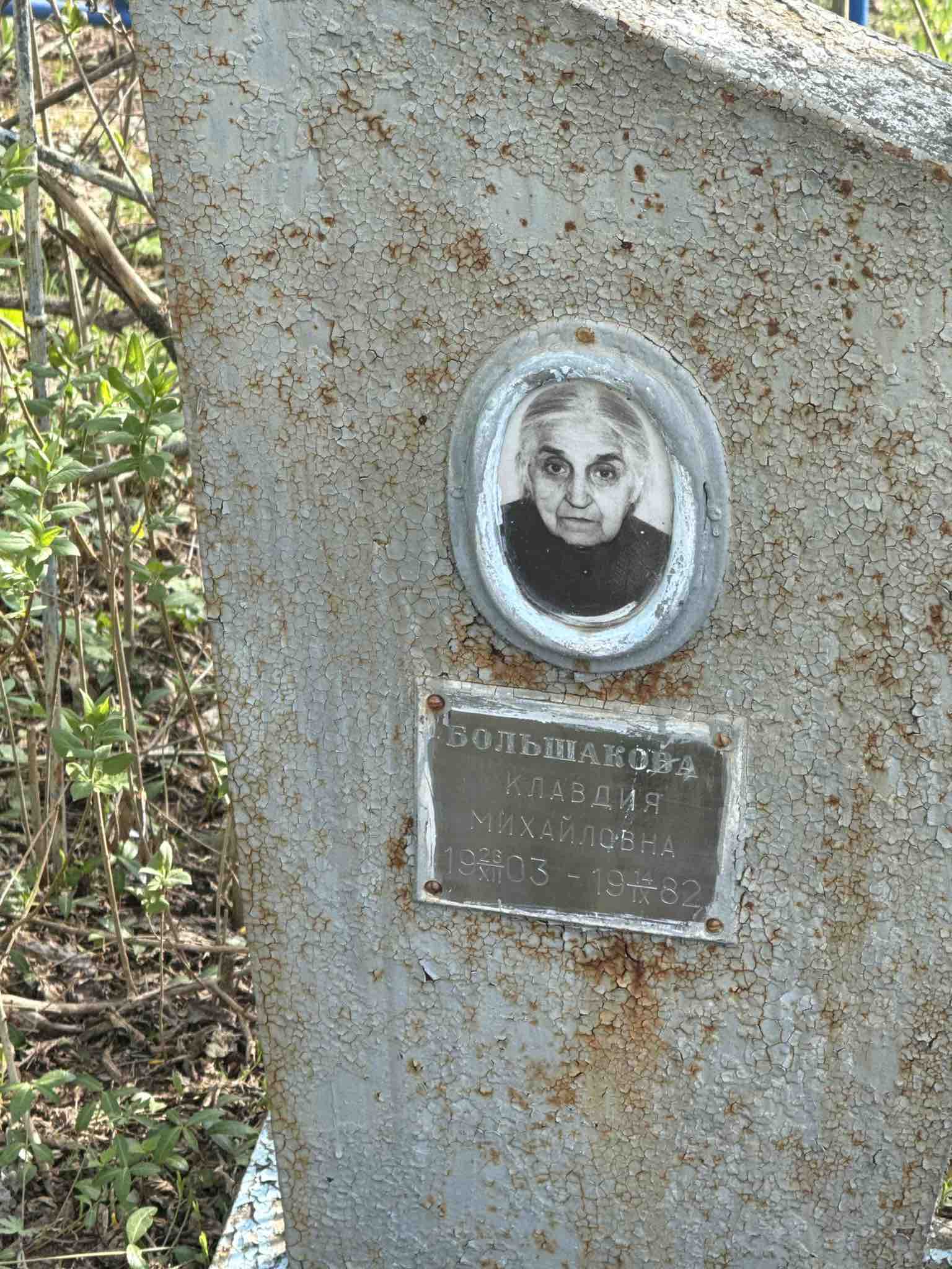 Большакова Клавдия Михайловна