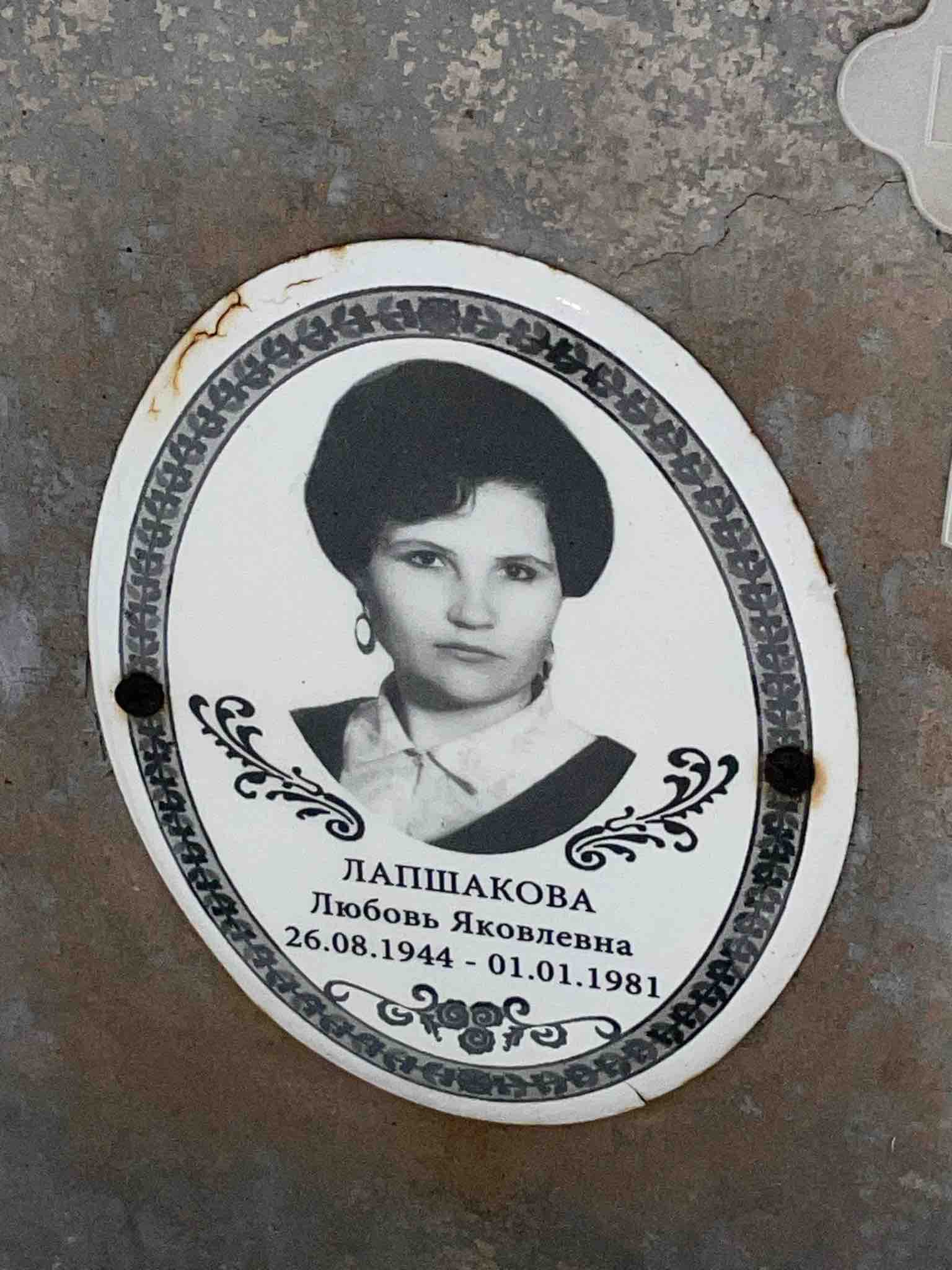 Лапшакова Любовь Яковлевна