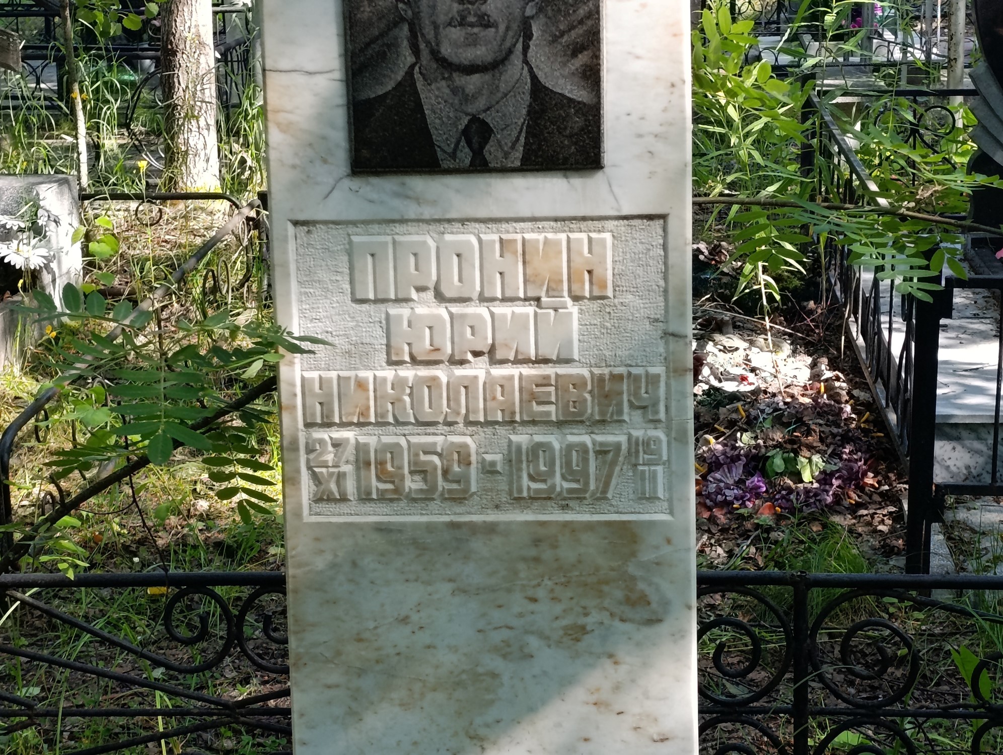 Пронин Юрий Николаевич