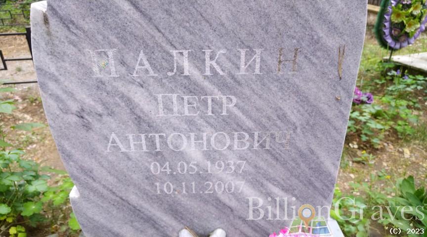 Палкин Петр Антонович