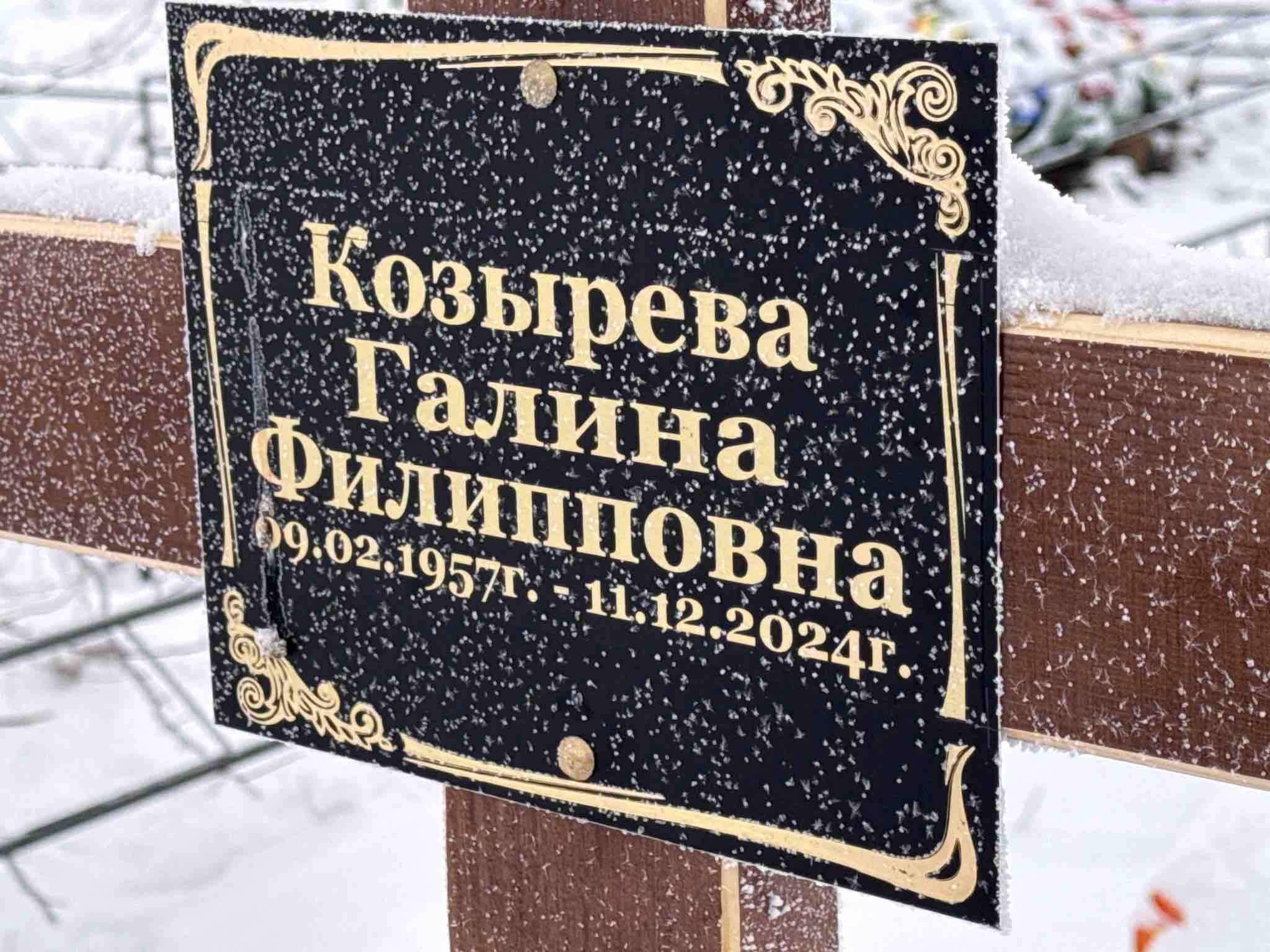 Козырева Галина Филипповна