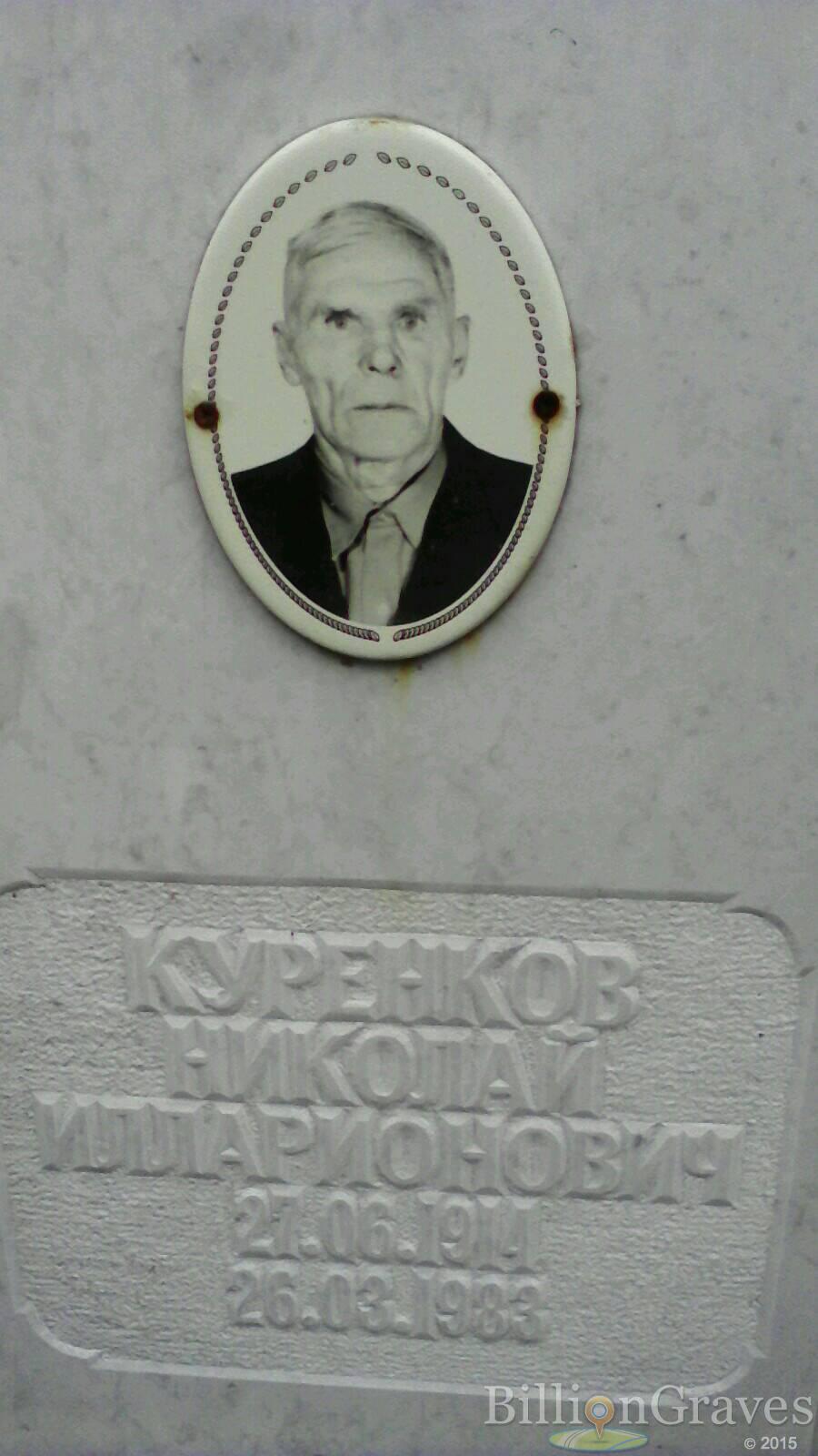 Куренков Николай Илларионович