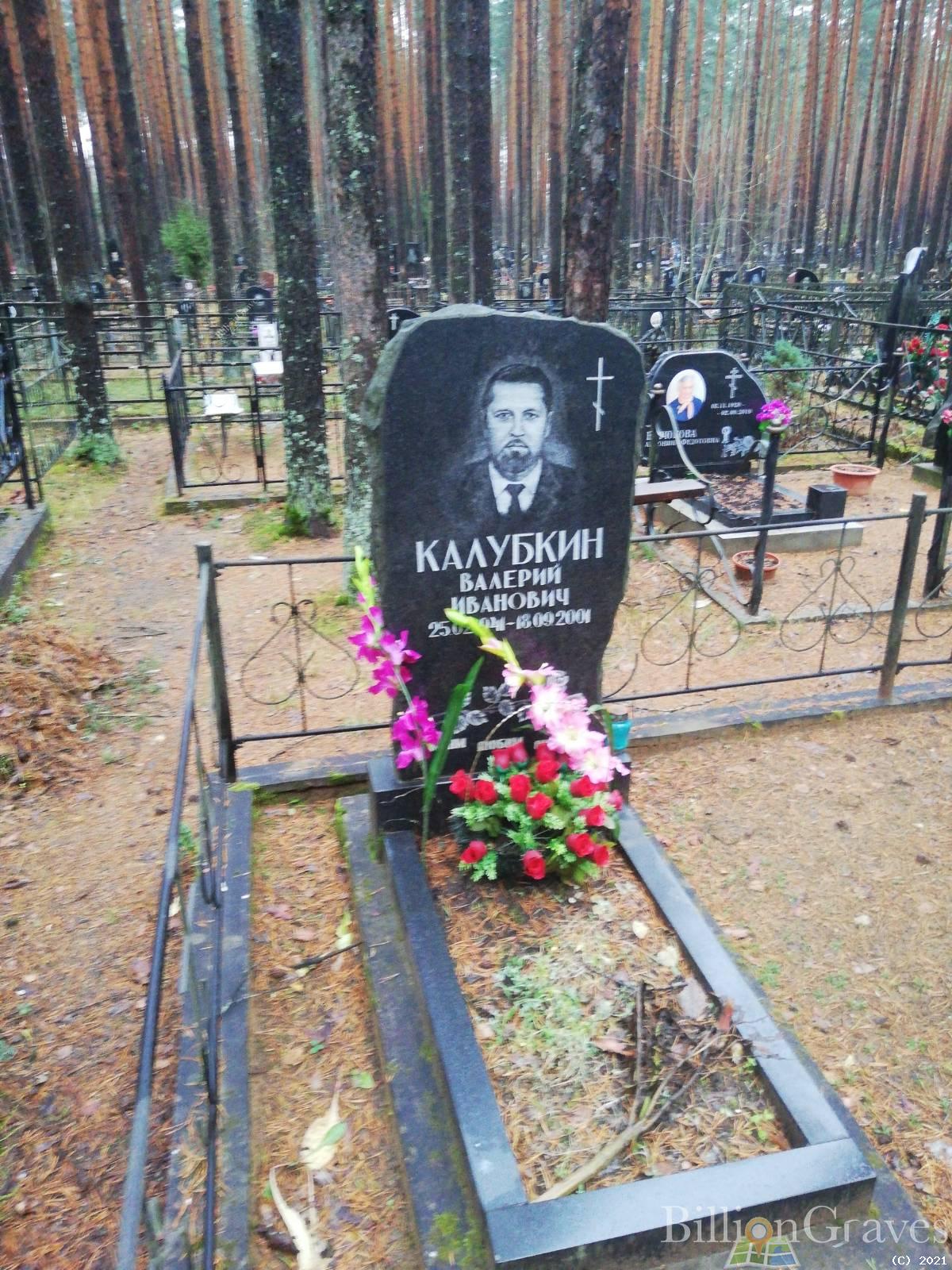 Калубкин Валерий Иванович
