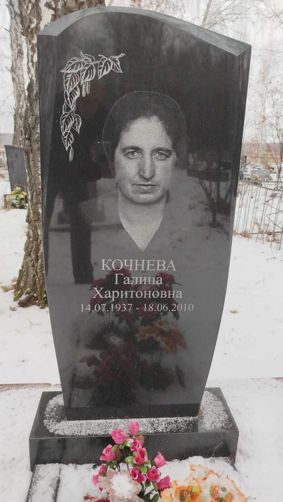 Кочнева Галина Харитоновна
