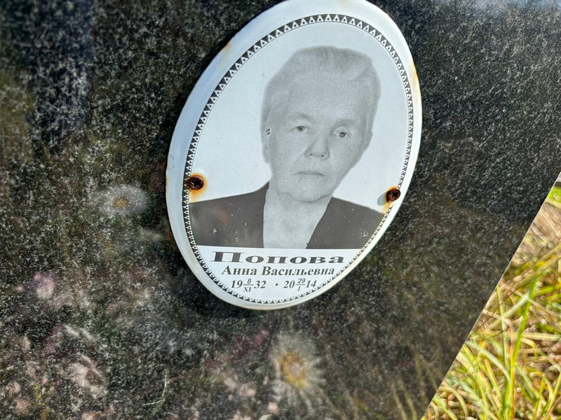 Попова