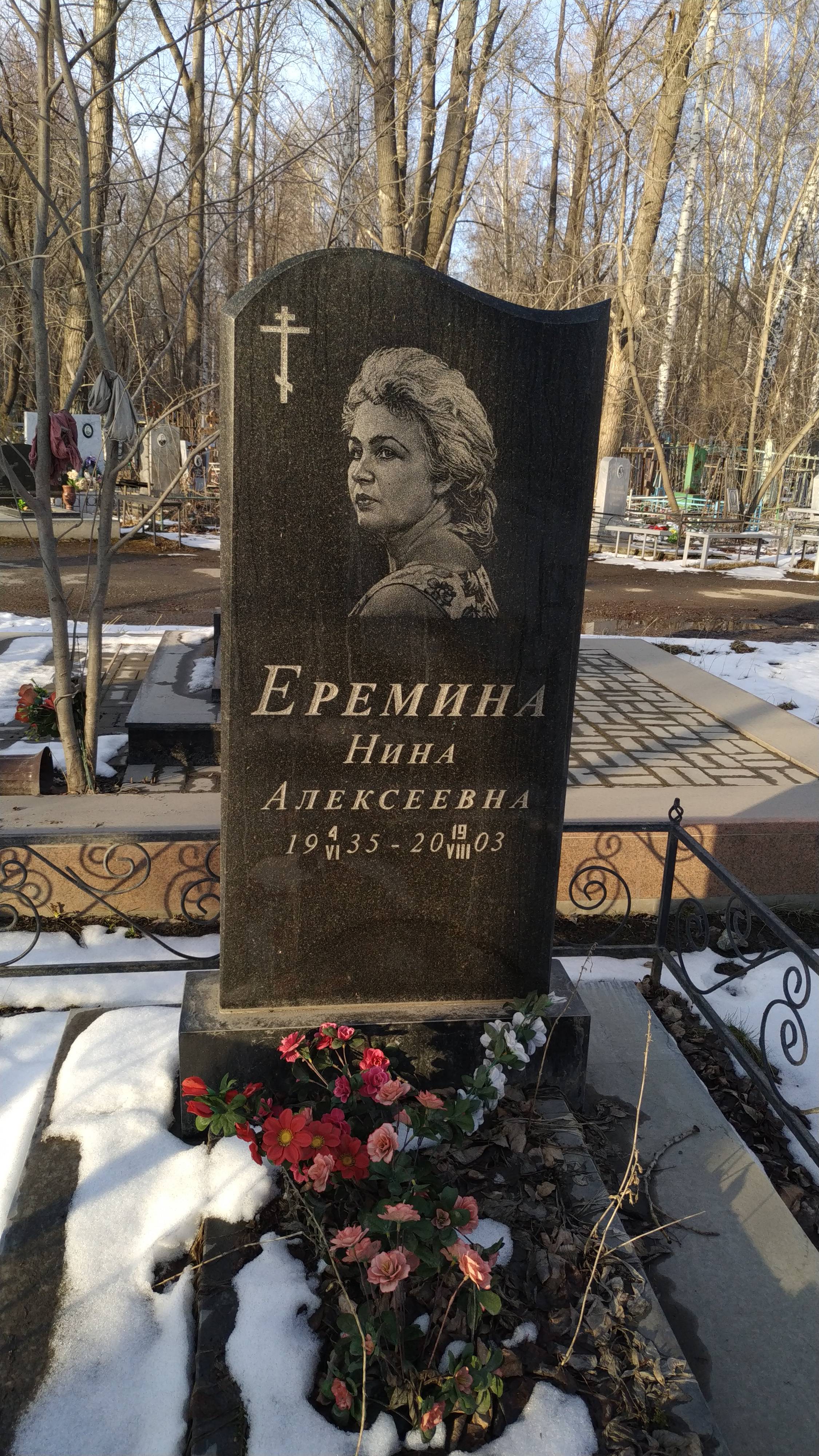 Еремина Нина Алексеевна