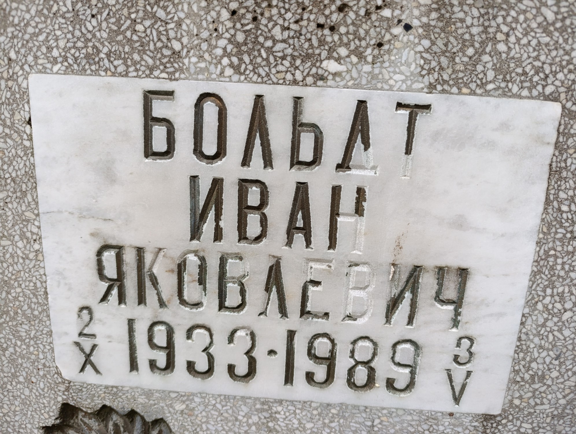 Больдт Иван Яковлевич