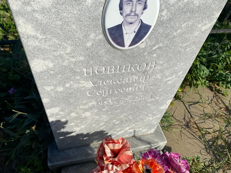 Новиков