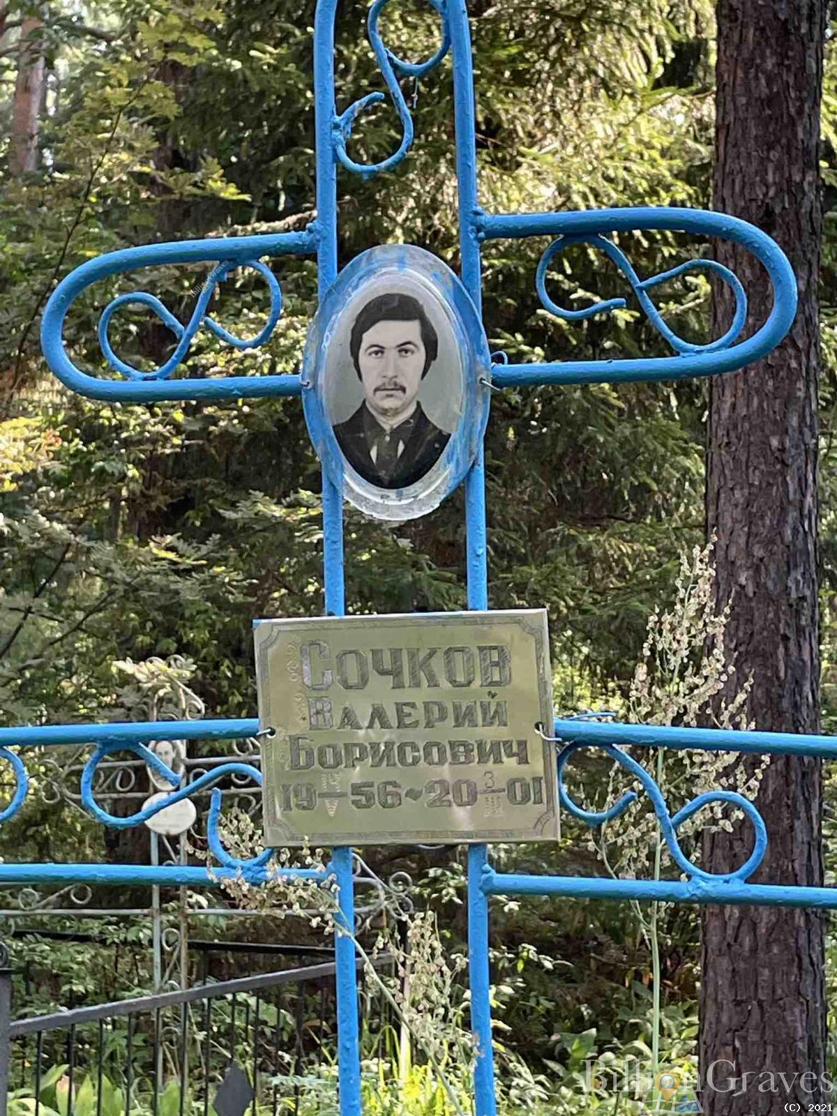 Сочков Валерий Борисович