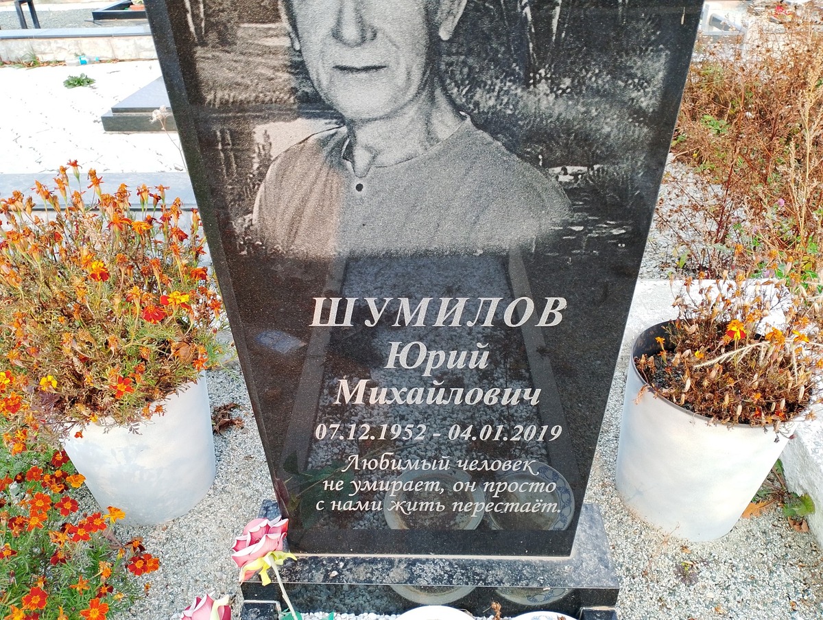 Шумилов Юрий Михайлович