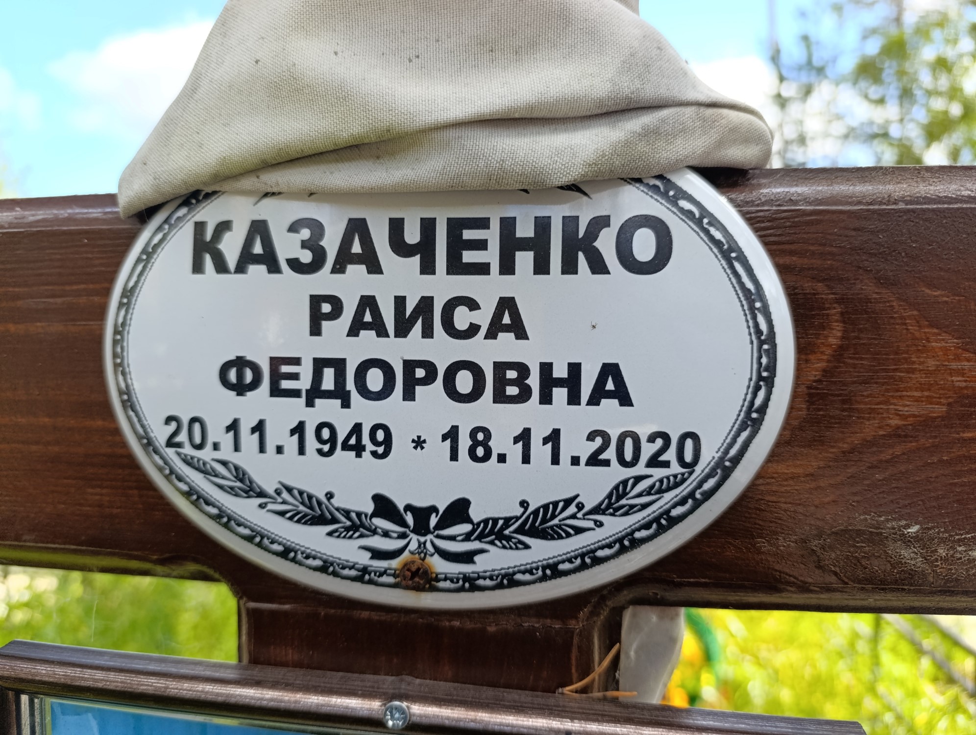 Казаченко Раиса Федоровна