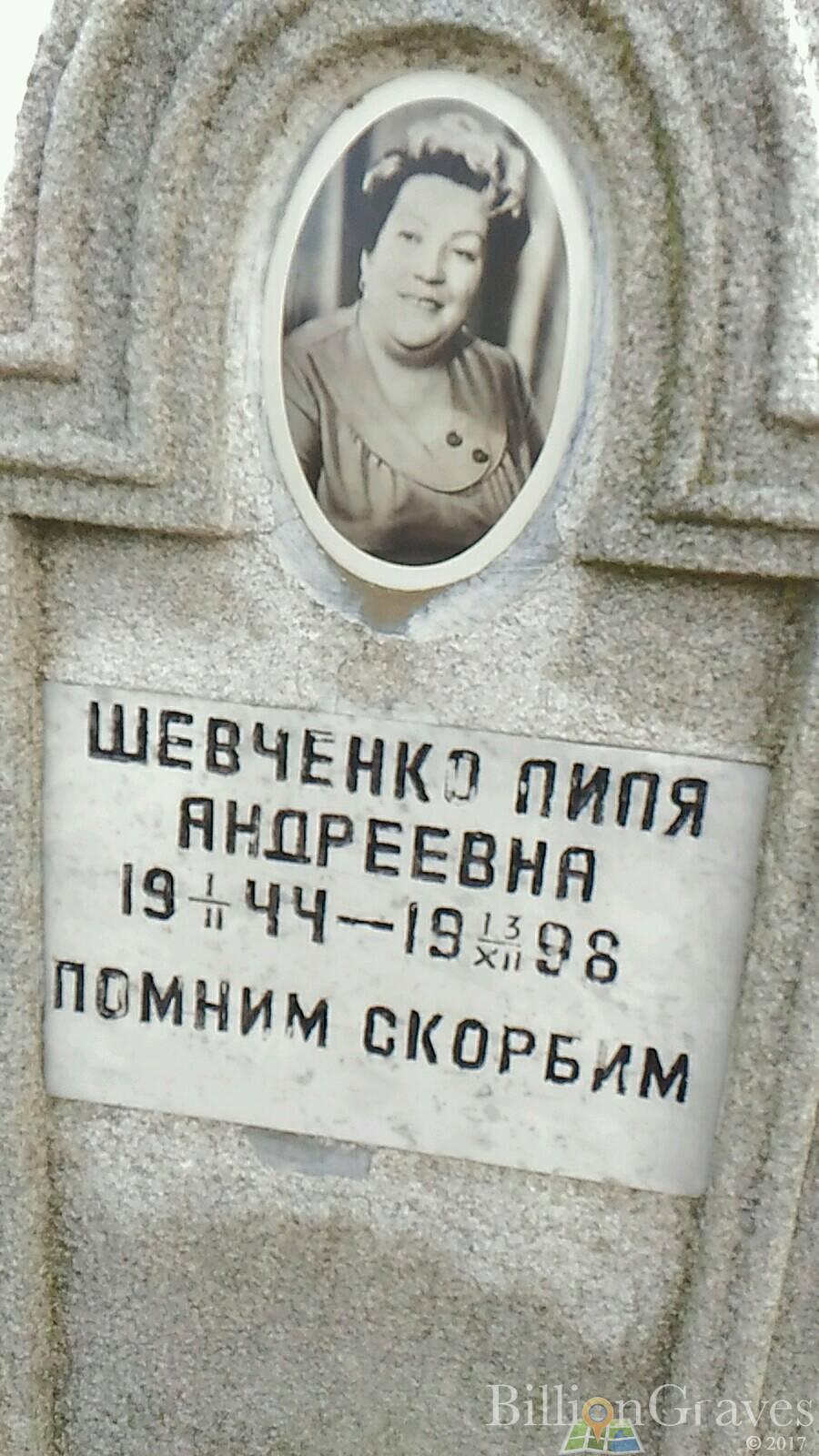 Шевченко Лиля Андреевна