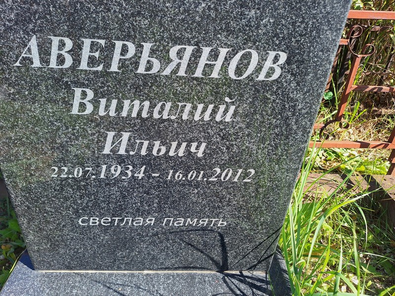 Аверьянов
