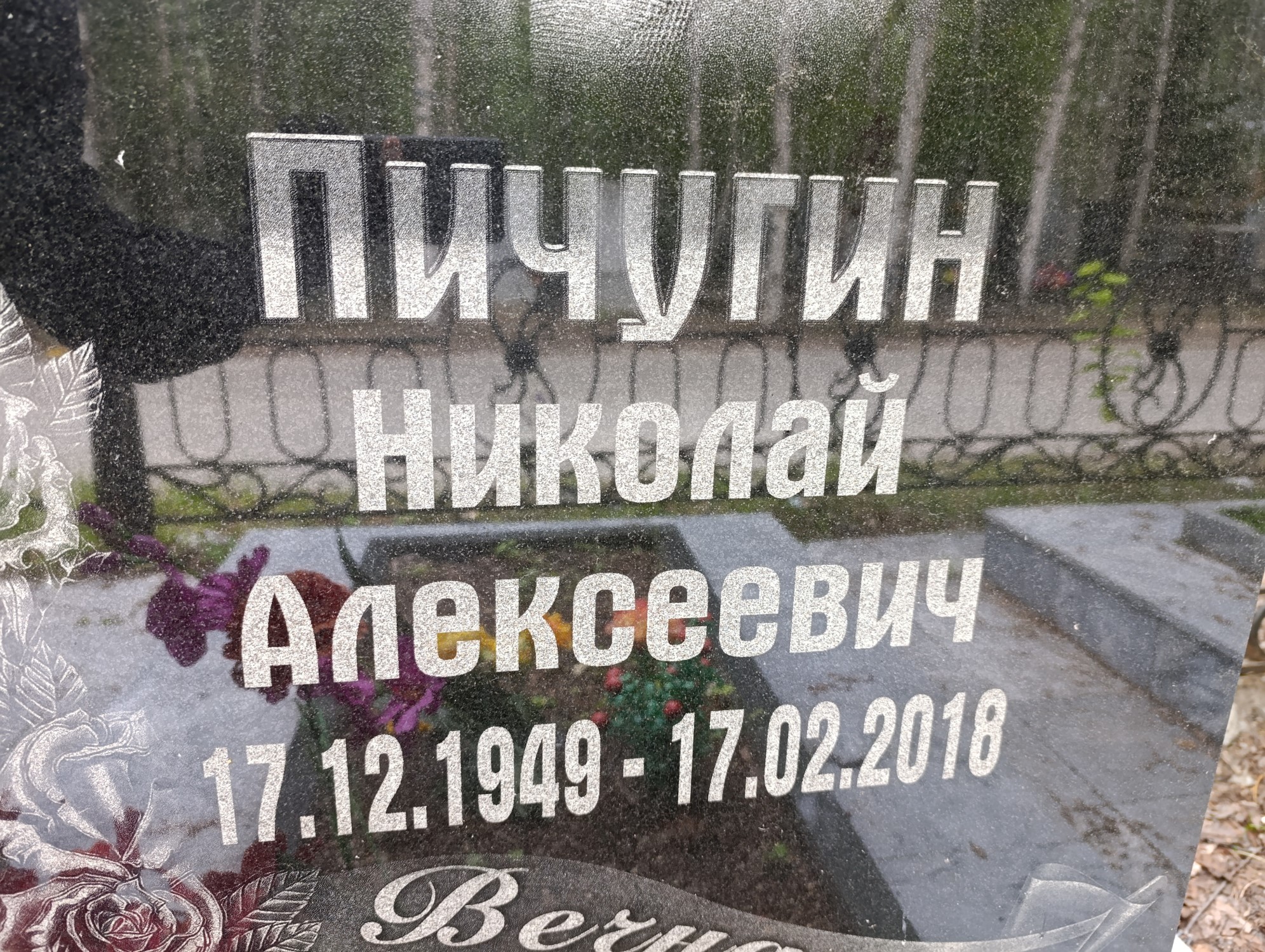 Пичугин Николай Алексеевич