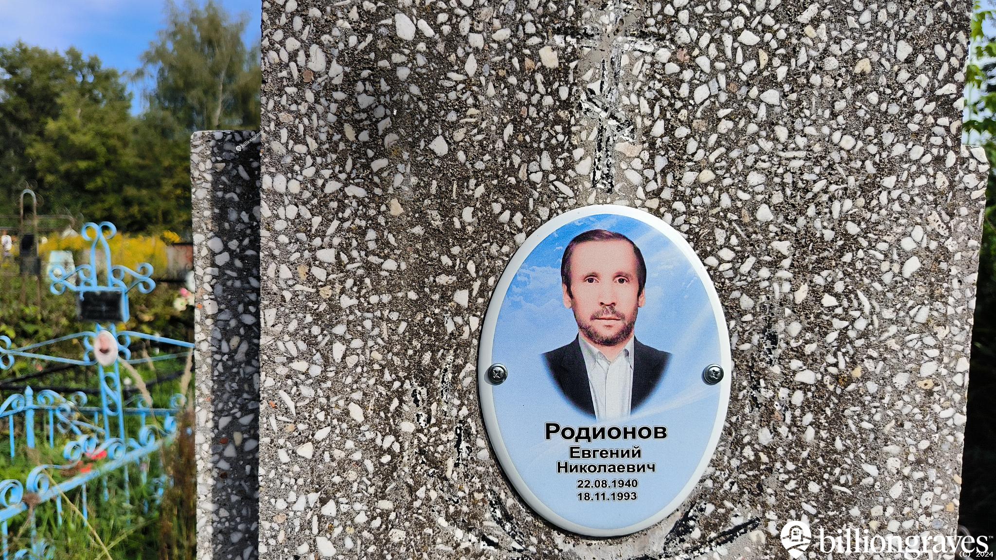 Родионов Евгений Николаевич