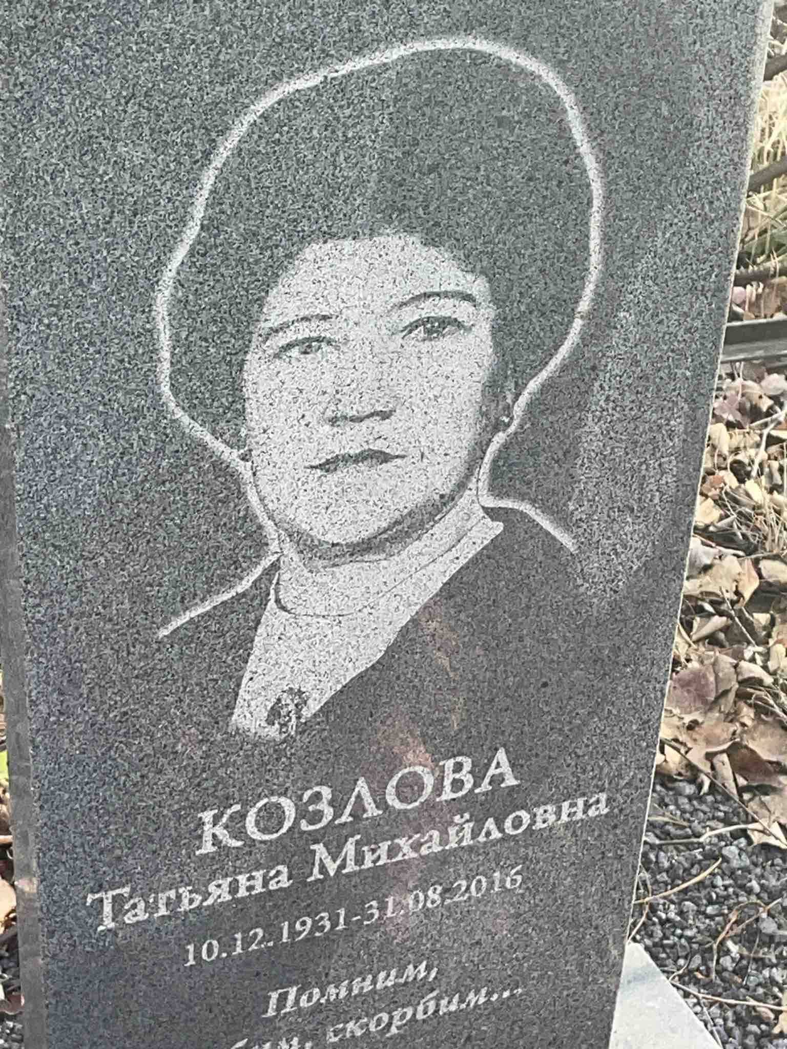 Козлова Татьяна Михайловна